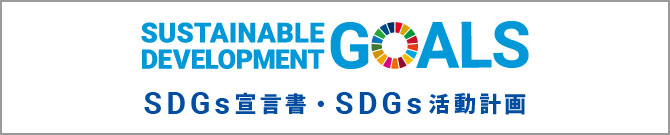 SDGs宣言書・SDGs活動報告