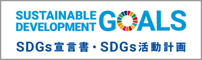 SDGs宣言書・SDGs活動報告